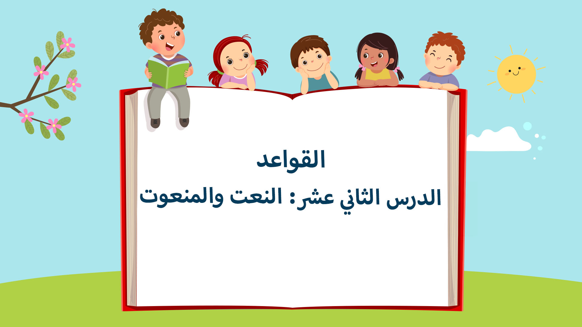 النعت والمنعوت